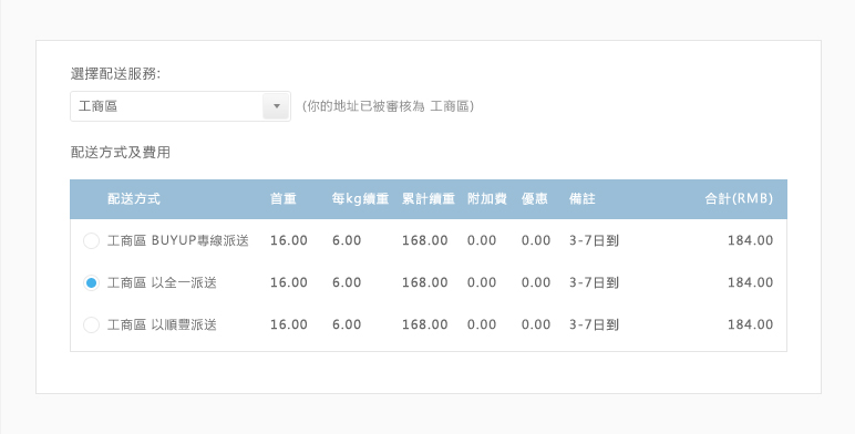 香港集運,淘寶集運第七步